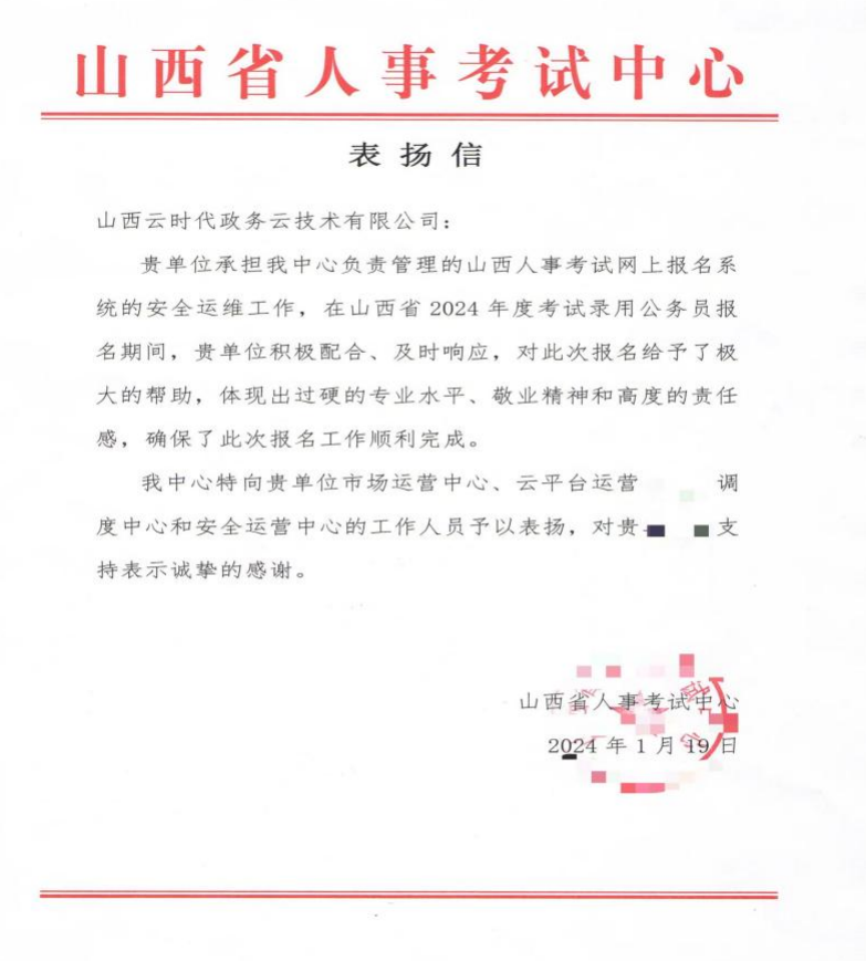 政务云公司获省人事考试中心表扬信.png