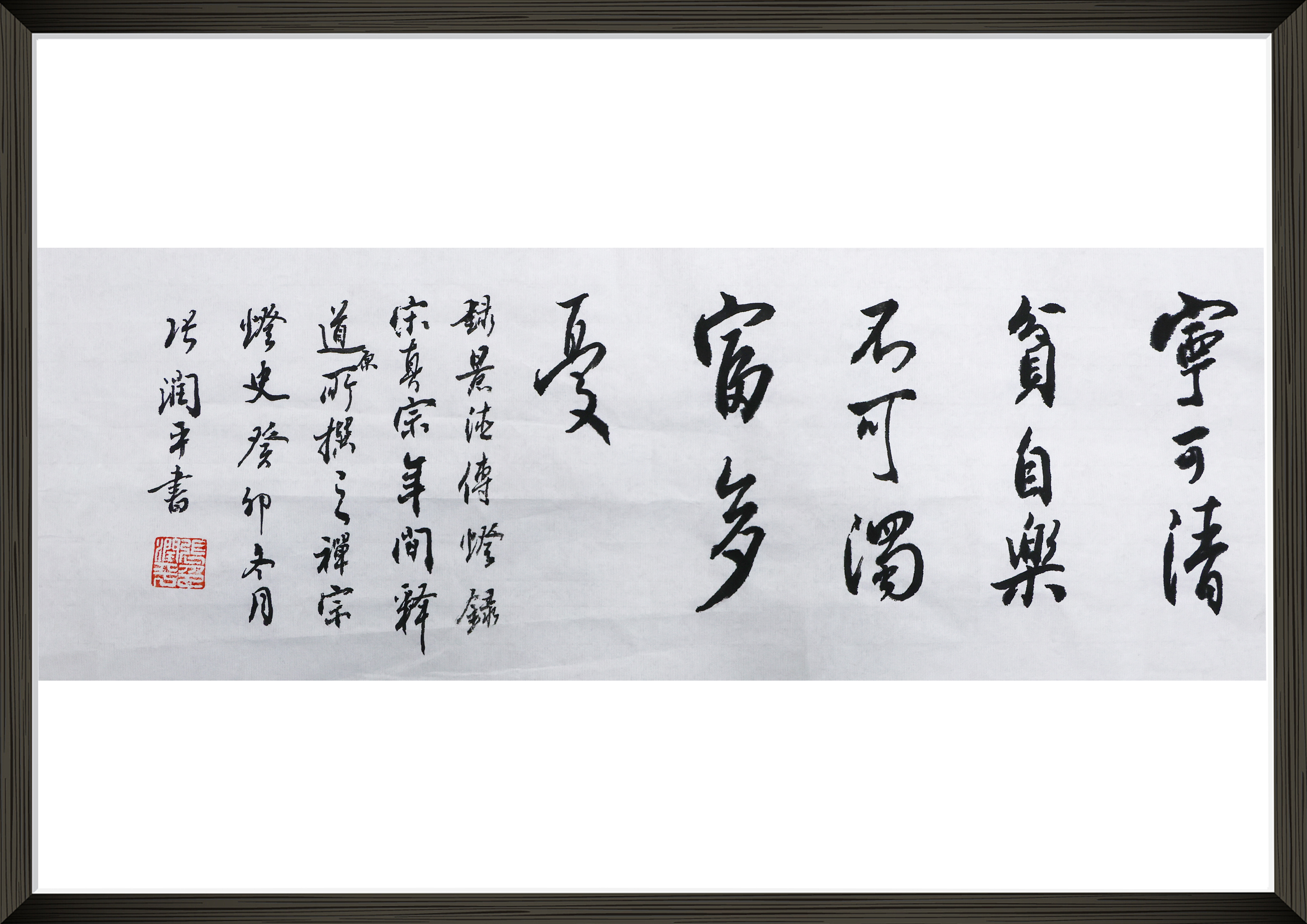 《宁可清贫自乐 不可浊富多忧》.jpg