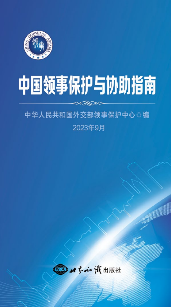 中国领事保护与协助指南_00.png