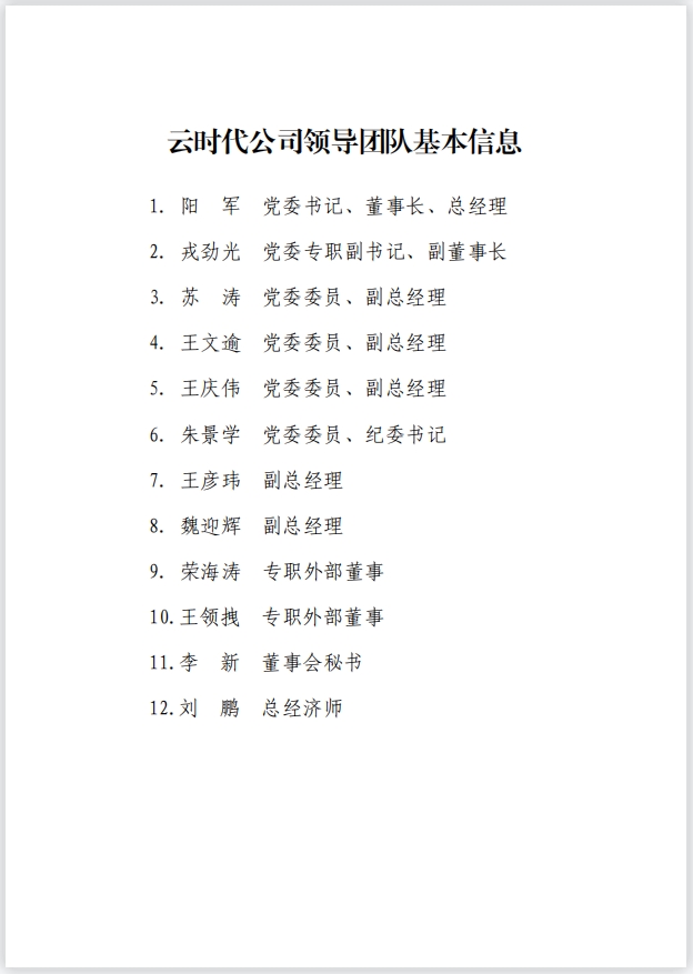 云时代公司领导团队信息.png