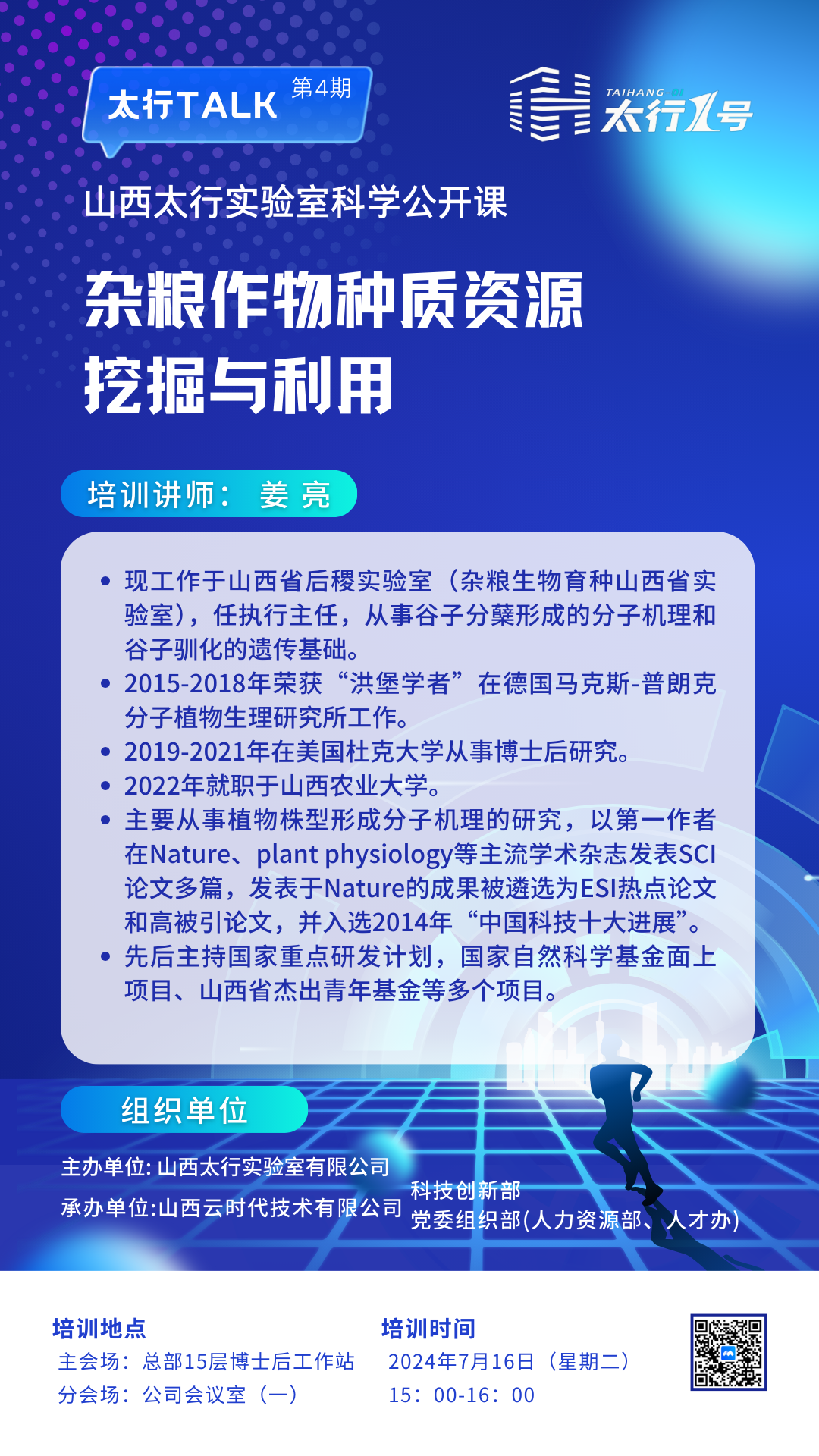 太行talk 科学公开课海报 第4期.png