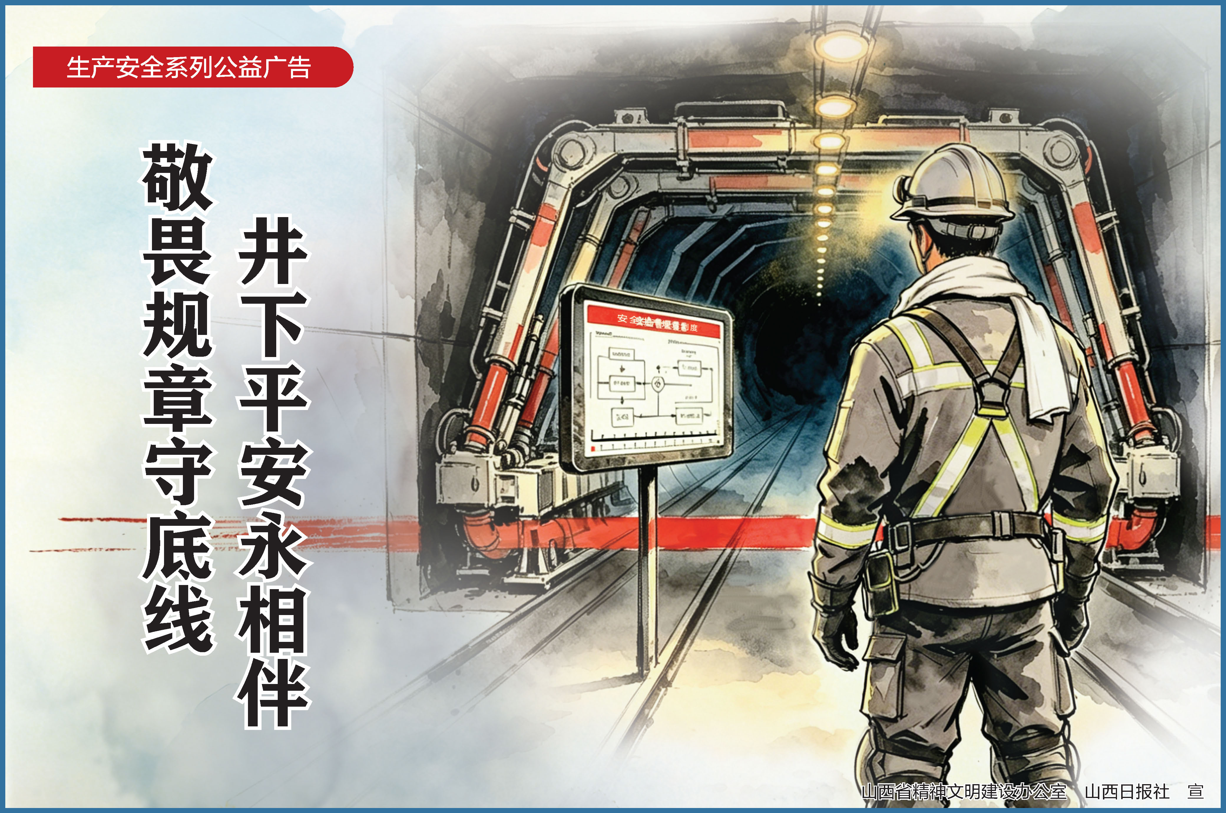 3.煤矿生产安全（敬畏规章守底线）.jpg